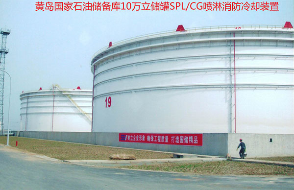 SPL/CG系列儲(chǔ)罐固定式消防噴淋?chē)婌F冷卻裝置